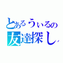 とあるうぃるの友達探し（）