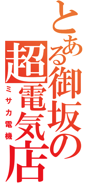 とある御坂の超電気店（ミサカ電機）