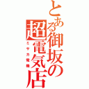 とある御坂の超電気店（ミサカ電機）