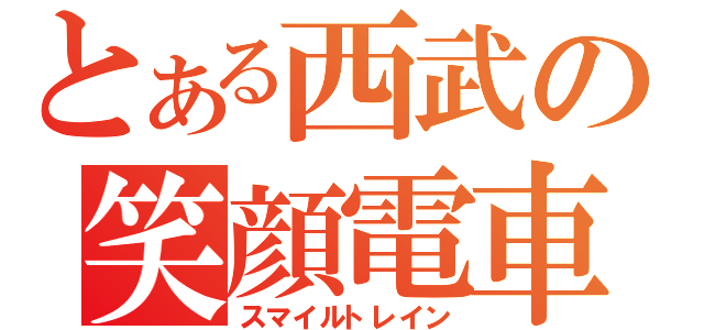 とある西武の笑顔電車（スマイルトレイン）