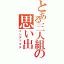 とある三人組の思い出（インデックス）