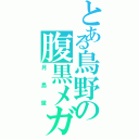 とある鳥野の腹黒メガネ（月島蛍）