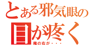 とある邪気眼の目が疼く（俺の右が・・・）