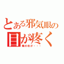 とある邪気眼の目が疼く（俺の右が・・・）