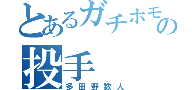 とあるガチホモの投手（多田野数人）