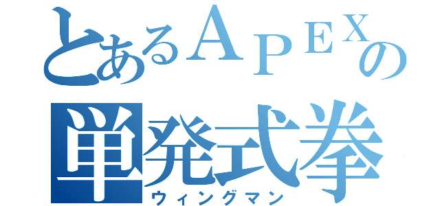 とあるＡＰＥＸの単発式拳銃（ウィングマン）