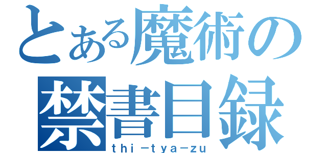 とある魔術の禁書目録（ｔｈｉ－ｔｙａ－ｚｕ）