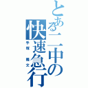 とある二中の快速急行（手塚　隆文）