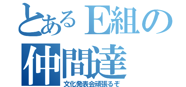 とあるＥ組の仲間達（文化発表会頑張るぞ）