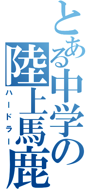 とある中学の陸上馬鹿（ハードラー）