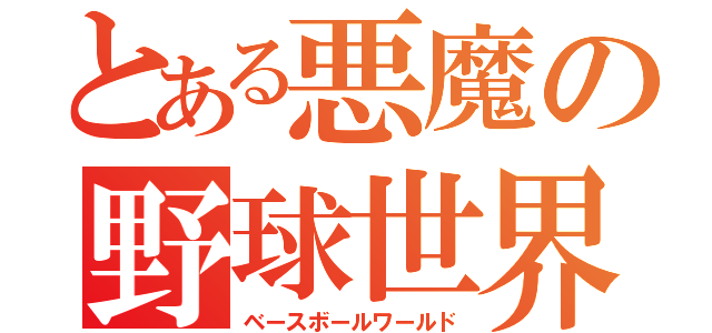 とある悪魔の野球世界（ベースボールワールド）