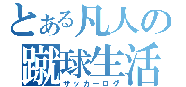 とある凡人の蹴球生活（サッカーログ）