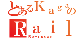 とあるＫａｇａｋｕのＲａｉｌｇｕｎ（Ｒｅ－ｒｕｇａｎ）