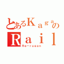 とあるＫａｇａｋｕのＲａｉｌｇｕｎ（Ｒｅ－ｒｕｇａｎ）