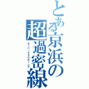 とある京浜の超過密線Ⅱ（オーバークラウディング）