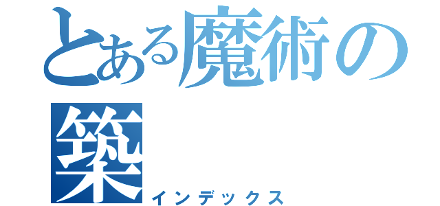 とある魔術の築（インデックス）