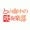 とある南中の吹奏楽部（）