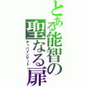 とある能智の聖なる扉（ディバインゲート）