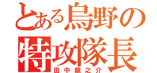 とある烏野の特攻隊長（田中龍之介）