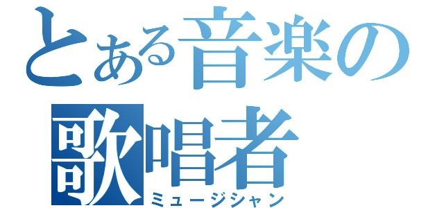 とある音楽の歌唱者（ミュージシャン）