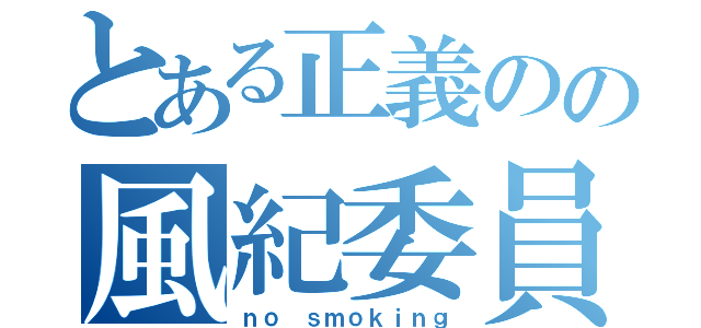 とある正義のの風紀委員（ｎｏ ｓｍｏｋｉｎｇ）