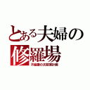 とある夫婦の修羅場（不倫妻の夫殺害計画）