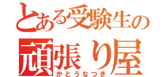 とある受験生の頑張り屋（かとうなつき）