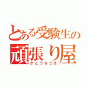 とある受験生の頑張り屋（かとうなつき）