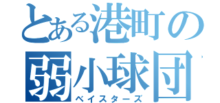 とある港町の弱小球団（ベイスターズ）