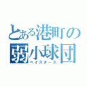 とある港町の弱小球団（ベイスターズ）