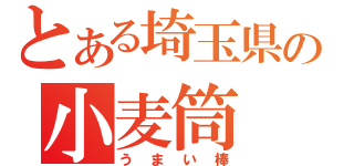 とある埼玉県の小麦筒（うまい棒）