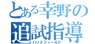 とある幸野の追試指導（バットフィールド）