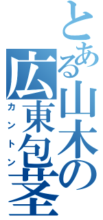 とある山木の広東包茎（カントン）