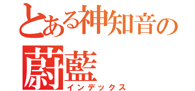 とある神知音の蔚藍（インデックス）