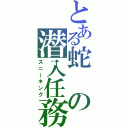 とある蛇の潜入任務（スニーキング）