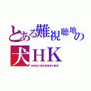 とある難視聴地の犬ＨＫ 金（総務省の電波検査車が無視）