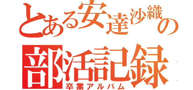 とある安達沙織先輩の部活記録（卒業アルバム）