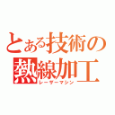 とある技術の熱線加工機（レーザーマシン）