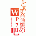 とある高通黑のＷＰ７吧（三星总裁李御剑）