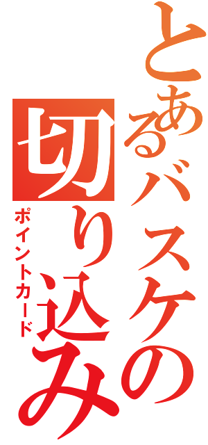 とあるバスケの切り込み隊長（ポイントカード）