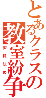 とあるクラスの教室紛争Ⅱ（委員決め）