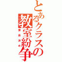 とあるクラスの教室紛争Ⅱ（委員決め）