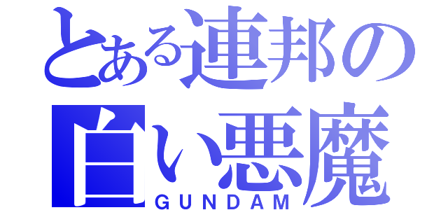 とある連邦の白い悪魔（ＧＵＮＤＡＭ）