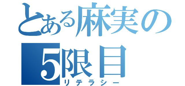 とある麻実の５限目（リテラシー）