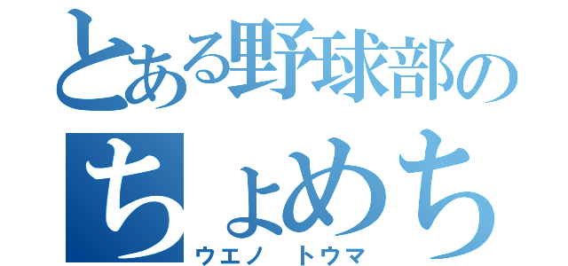 とある野球部のちょめちょめ兵器（ウエノ トウマ）