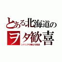 とある北海道のヲタ歓喜（シドニアの騎士を放送）