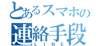 とあるスマホの連絡手段（ＬＩＮＥ）