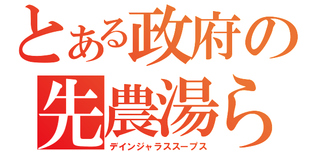 とある政府の先農湯ら（デインジャラススープス）