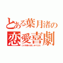 とある葉月渚の恋愛喜劇（この世最も愛します正太）