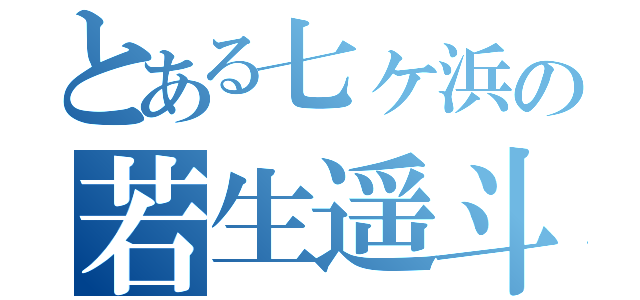 とある七ヶ浜の若生遥斗（）